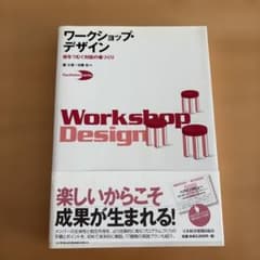 ワークショップ・デザイン : 知をつむぐ対話の場づくりのサムネイル