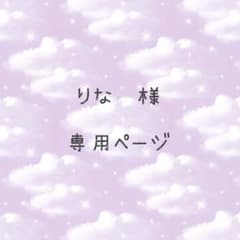 りな様専用ページのサムネイル