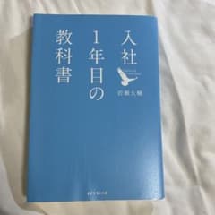 入社1年目の教科書のサムネイル