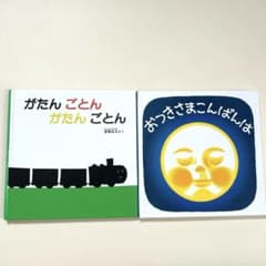 絵本セット売り♡ おつきさまこんばんは　がたんごとん　絵本　1〜2歳向けのサムネイル