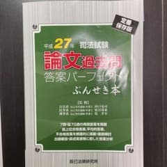 司法試験論文過去問答案パーフェクトぶんせき本 平成27年のサムネイル