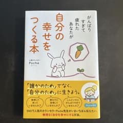 がんばりすぎて疲れたあなたが自分の幸せをつくる本のサムネイル
