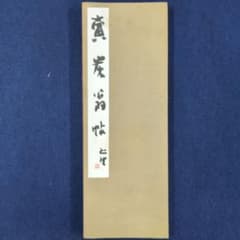 昭和十六人集 賣炭翁 平尾孤往 五禾書房のサムネイル