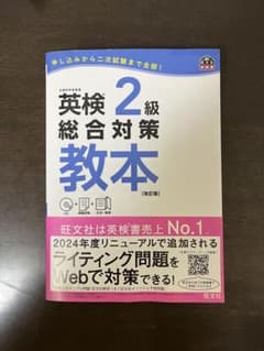 英検2級総合対策教本 文部科学省後援のサムネイル