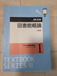 図書館概論 第六版 JLAテキストシリーズIIIのサムネイル