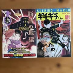 丸尾末広 漫画2冊セット 瓶詰の地獄 ギチギチくん - メルカリ