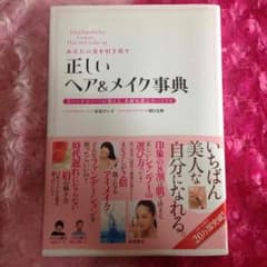 正しいヘア&メイク事典 美品！のサムネイル
