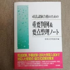 司法試験合格のための重要判例&要点整理ノートのサムネイル