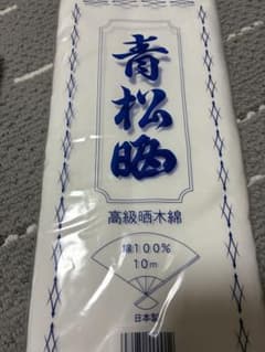 高級晒綿生地 10m 白のサムネイル