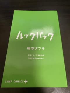 ルックバック 藤本タツキ オリジナルストーリーボードのサムネイル