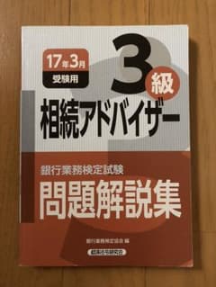銀行業務検定試験問題解説集相続アドバイザー3級 17年3月受験用のサムネイル