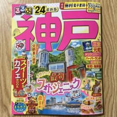 るるぶ神戸'24のサムネイル