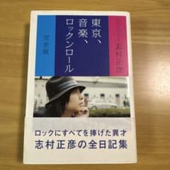東京、音楽、ロックンロール 完全版」フジファブリック志村正彦 - メルカリ