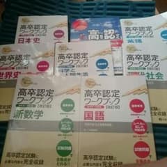 高卒認定ワークブック改訂版セットのサムネイル