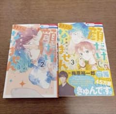 顔だけじゃありません 2〜3巻 安斎かりんのサムネイル
