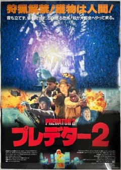 ★大型B1ポスター/プレデター2/ダニーグローバー/ピン穴無し/映画公式P2 ☆大型B1ポスター/プレデター2/ダニーグローバー/ピン穴無し/映画公式