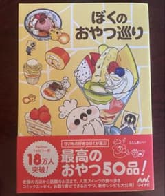 ぼくのおやつ巡りのサムネイル