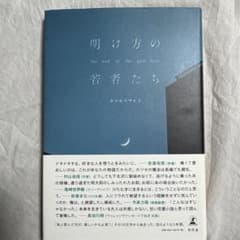 明け方の若者たち : the end of the pale hourのサムネイル