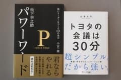 パワーワード トヨタの会議は30分 2冊セットのサムネイル