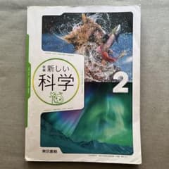 新編 新しい科学 2 東京書籍 中学校理科教科書のサムネイル