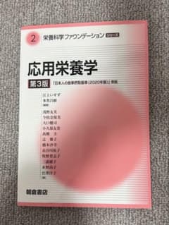 応用栄養学のサムネイル