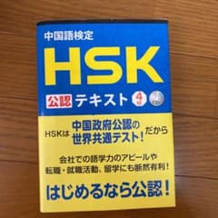 中国語検定HSK公認テキスト4級のサムネイル
