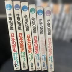 学研の図鑑 日本の歴史1〜6セット - メルカリ