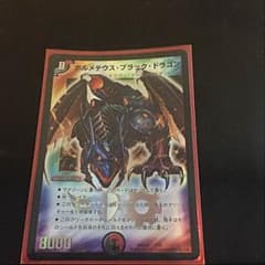 ボルメテウスブラックドラゴン スーパーレアのサムネイル