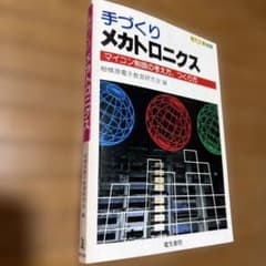 手づくりメカトロニクス マイコン制御のサムネイル