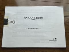 アキハバラ電脳組(劇場版)キャラクター設定のサムネイル