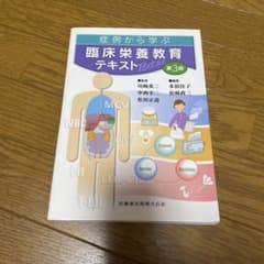 症例から学ぶ臨床栄養教育テキストのサムネイル