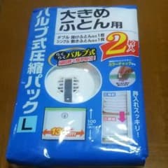 布団圧縮パック   Lサイズのサムネイル