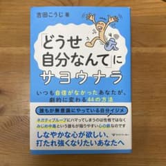 「どうせ自分なんて」にサヨウナラ いつも自信がなかったあなたが、劇的に変わる4…のサムネイル