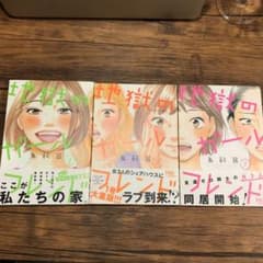 地獄のガールフレンド 全3巻完結セットのサムネイル