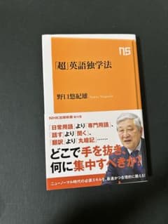 「超」英語独学法のサムネイル
