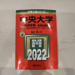 中央大学　経済学部　学部別選抜　過去問　2022のサムネイル