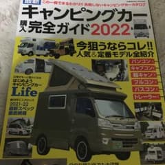 最新キャンピングカー購入完全ガイド 2022のサムネイル