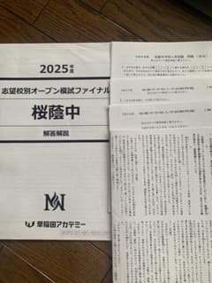 早稲田アカデミー 2025年度 志望校別オープン模試ファイナル 桜蔭中のサムネイル