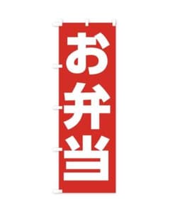 お弁当 のぼり旗 45cm×150cm　赤地白文字 店舗用販促用品のサムネイル