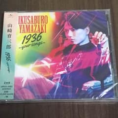 山崎育三郎 1963~your songs~のサムネイル