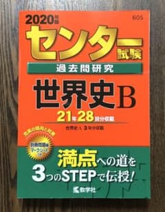 教学社　2020年　センター試験　世界史B 新品のサムネイル