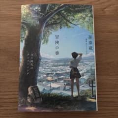 冒険の書 AI時代のアンラーニングのサムネイル