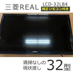 清掃なし・格安】三菱 32型 液晶テレビ LCD-32LB4 純正リモコン付➁