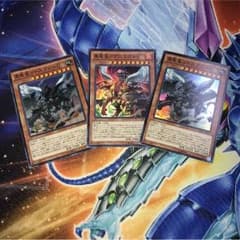 真竜皇 3枚セットのサムネイル