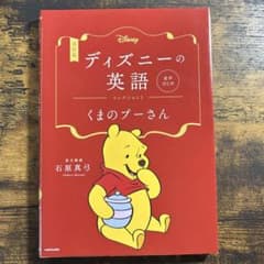 改訂版 ディズニーの英語 コレクション1 くまのプーさん 音声DL付のサムネイル