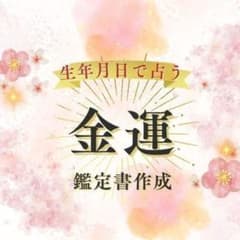 【金運】生年月日で徹底解説｜金運の流れを読み解く　オーダーメイド鑑定書のサムネイル