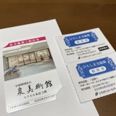 泉美術館 ひろしま美術館 招待券　イズミ、ひろぎん株主優待のサムネイル