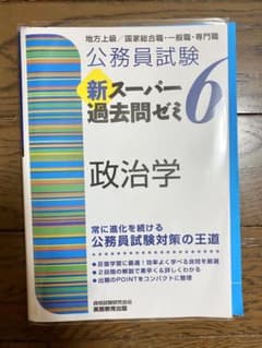 公務員試験 新スーパー過去問ゼミ 6 政治学のサムネイル