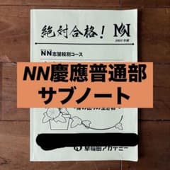 早稲田アカデミー NN慶應義塾普通部 理科 サブノート 2025年度 - メルカリ