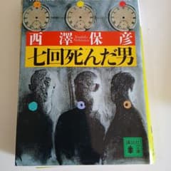 七回死んだ男のサムネイル